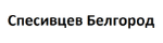 Спесивцев Белгород